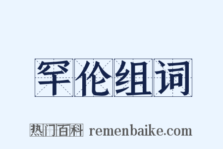 罕伦组词是什么意思的图片